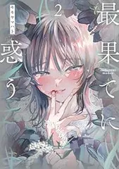 最果てに惑う 1~3 モモヤマハト 直筆イラスト入りサイン本 シュリンク未開封品 2025年最新】モモヤマハトの人気アイテム - メルカリ