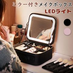 メイクボックス 鏡付き LEDライト付き 持ち運び メイクケース 大容量 化粧箱 化粧ボックス コスメボックス 化粧ポーチ メイクポーチ 化粧品