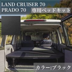 ランクル70 78プラド　専用ベッドキット　ブラック　2週間以内に発送