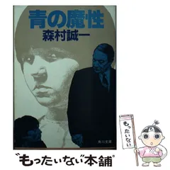 【中古】 青の魔性/角川書店/森村誠一 青の魔性 森村誠一 角川文庫 - メルカリ