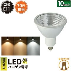 10個セット LED スポットライト 電球 E11 ハロゲン 70W 相当 30度 調光器対応 濃い電球色 600lm 電球色 620lm 昼光色 660lm LS7111D--10 ビームテック