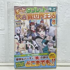 チートなタブレットを持って快適異世界生活 (8) ちびすけ