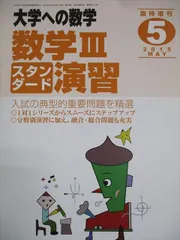 2025年最新】大学への数学数三スタンダード演習の人気アイテム