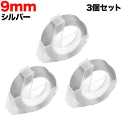 ダイモ用 互換 テープ グロッシーラベル つやあり テープ幅9mm／シルバー3個セット DYM-DM0903-SV-3Pのサムネイル