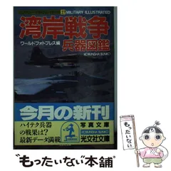 2024年最新】湾岸戦争兵器図鑑の人気アイテム - メルカリ