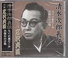 芸能座第一回公演　清水次郎長伝・伝 LP 芸能座第一回公演「清水次郎長伝・伝」完全実況録音盤 - Ké
