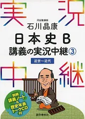 石川晶康 日本史B講義の実況中継(3)近世~近代 (実況中継シリーズ) 石川 晶康