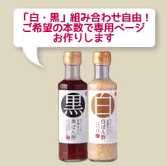塩麹仕立て『白ぽん酢』『黒ぽん酢』