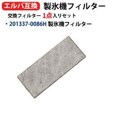 201337-0086H 国内検査済 エルパ ELPA冷蔵庫用 製氷機フィルター互換 201337-0086シャープSHARP冷蔵庫対応 SJ-ES41S-S SJ-ES41T-S 交換フィルター1枚入互換