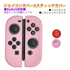Nintendo Switch 有機ELモデルOK ジョイコンカバー＆アナログスティックカバー 2点セット 保護カバー Joy-Con ジョイコン シリコンカバー　スティック用：K苺レッド/ピンク　ジョイコン用：ライトピンク
