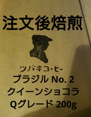 注文後焙煎 ブラジル No. 2 クイーンショコラ Qグレード 200g