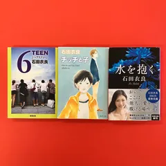 石田衣良 新潮文庫3冊セット　ym_b16_4434