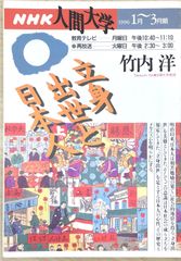 ［中古］NHK人間大学　1996年1月～3月　竹内洋　 　管理番号：20240521-2