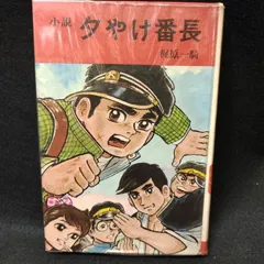 2025年最新】夕やけ番長 梶原一騎の人気アイテム - メルカリ