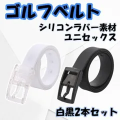 ▼ゴルフベルト ラバーベルト ゴルフウェア メンズ レディース 白黒 2本セット