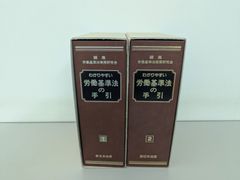 わかりやすい労働基準法の手引