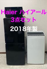 Haier 家電3点セット　2018年製　冷蔵庫　洗濯機　電子レンジ　一人暮らしセット　(担当　水谷)