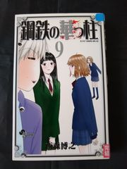 鋼鉄の華っ柱 1巻 初版 2011年3月23日発行 美品 - メルカリ