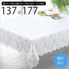 【送料無料】テーブルクロス 食卓カバー 137×170cm 塩化ビニール 撥水 汚れ防止 レース 花柄 バラ おしゃれ ホワイト 