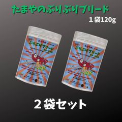 たまやのぶりぶりブリード　2袋セット