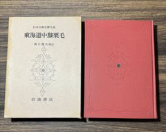 日本古典文學大系　東海道中膝栗毛　麻生磯次校注　岩波書店発行　日本史　歴史　江戸