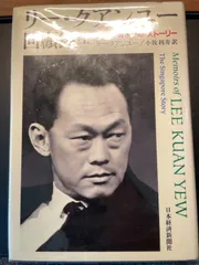 リー・クアンユー回顧録　初版本　上・下　2冊