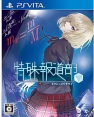 【中古】PSVITAソフト 特殊報道部