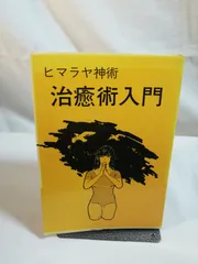 希少】ヒマラヤ神術会報誌まとめてセット