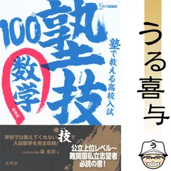 【2冊】塾で教える高校入試 数学 塾技100 新装版 / 塾で教える高校入試 理科 塾技80 改訂版