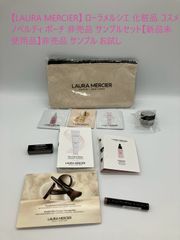【LAURA MERCIER】 ローラメルシエ 化粧品 コスメ ノベルティ ポーチ 非売品 サンプルセット【新品未使用品】非売品 サンプル お試し