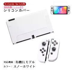 Nintendo Switch シリコンカバーと液晶保護フィルム2点セット 分体式 本体 Joy-Con ジョイコン カバー 全面保護ケース 耐久 衝撃吸収 着脱簡単　カラー：スノーホワイト　対応機種：Swith有機ELモデル