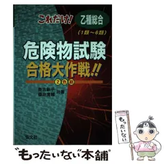 暗記で合格！丙種危険物取扱者試験 問題を解きながら学んで合格！ 〔第３版〕/弘文社/奥吉新平