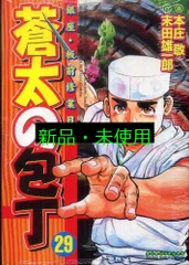 蒼太の包丁 29 (マンサンコミックス) 末田 雄一郎; 本庄 敬