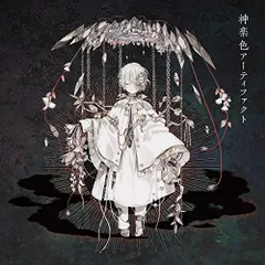 【中古】神楽色アーティファクト (初回生産限定盤B)(CD+DVD)