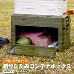 【Azzurri】コンテナボックス 折りたたみ フタ付き グリーン 65L 横開き 蓋に仕切り有 収納ボックス 折りコン 収納ケース アウトドア キャンプ BBQ 横から取り出せる 屋外 屋内 インテリア おしゃれ【AZ29571】