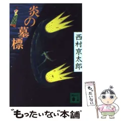 【中古】 西村京太郎長編推理選集 第２巻/講談社/西村京太郎 43732-170-