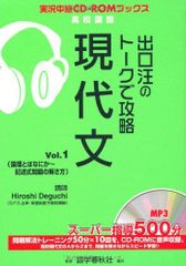 出口汪のト-クで攻略現代文 (vol.1) (実況中継CD-ROMブックス)