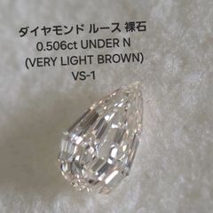 ダイヤモンドルース/ V.L.BROWN /0.506ct.