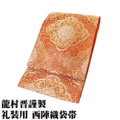 龍村晋謹製 金繍出香幕文錦 礼装用 西陣織袋帯 正絹 朱色 金 華文 全通 Lサイズ F8203 美品 レディース ギフト フォーマル 送料込み