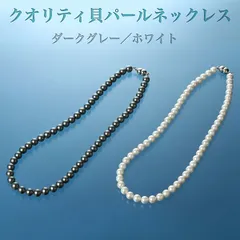 【新品】クオリティ貝 パール ネックレス ホワイト／ダークグレー 冠婚葬祭 真珠 パール フォーマル 葬式 結婚式 法事 入学式 卒業式 七五三 パーティ 式典 マグネット留め具 レディース