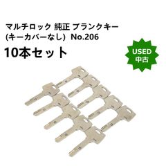 【中古】マルチロック 純正 ブランクキー(キーカバーなし)  No.206  10本セット