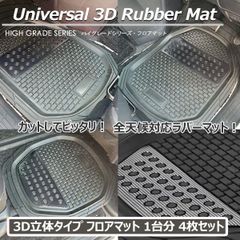 【在庫有・即納可】3D フロアマット 汎用 カーマット アルミプレート 風 3D仕様 フロント用 2枚 + リア用 2枚 車載 黒 軽用 フロントマット リアマット セット 運転席 助手席 後部座席 内装 汚れ防止 アウトドア など カット可能