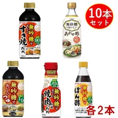 ヤマモリ 無砂糖でおいしい 5種セット 無砂糖 低糖質 鍋 鍋つゆ すき焼 ぽん酢 めんつゆ 酢 お酢 焼肉のたれ 詰め合わせ 各2個のサムネイル