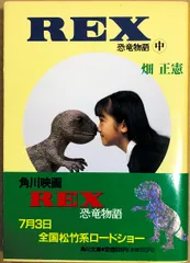 2023年最新】rex 恐竜物語の人気アイテム - メルカリ