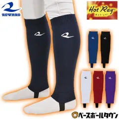【新品未使用】 レワード ストッキング 大人 サポストホットスリム レッグウォーマー 防寒グッズ ウェア AC211 野球