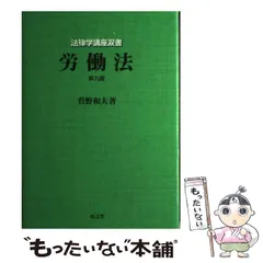 新品 】 労働法（第13版） 菅野和夫・山川隆一 ※裁断済み 語学・辞書 