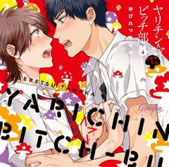ドラマCD 主題歌 キャラクターソング おげれつたなか ヤリチン☆ビッチ