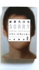 謝罪代行社 上 (ハヤカワミステリ文庫) ゾラン ドヴェンカー 中古 9784151792014 送料無料