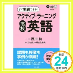 すぐ実践できる! アクティブ・ラーニング 高校英語 (教科別実践法シリーズ) [Mar 02， 2017] 西川純? 江村 直人? 新名主 敏史; 西川 純_02