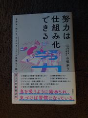 努力は仕組み化できる